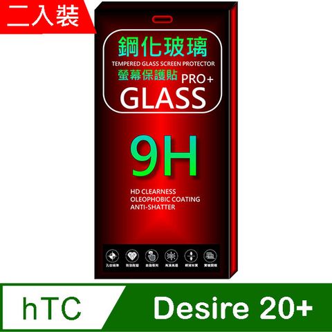 HTC 宏達電 Desire 20+ 硬度9H優化防爆玻璃保護貼