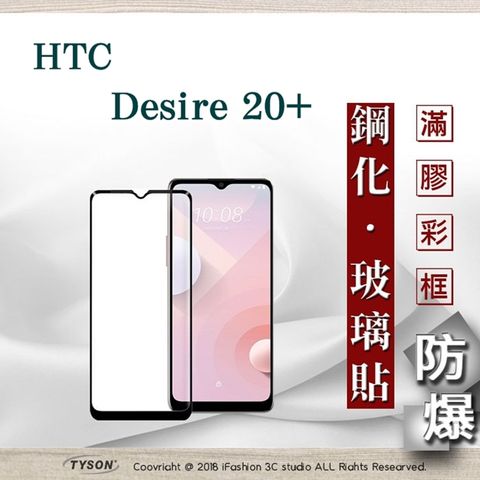 宏達 HTC Desire 20+ / Desire 20 Plus - 2.5D滿版滿膠 彩框鋼化玻璃保護貼 9H