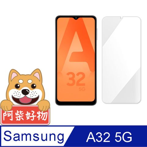 Samsung 三星 阿柴好物  Galaxy A32 5G 非滿版 9H鋼化玻璃保護貼