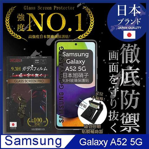 【INGENI徹底防禦】SAMSUNG 三星 Galaxy A52 / A 52s 5G保護貼 玻璃貼 保護膜 鋼化膜-日本旭硝子玻璃保護貼【非滿版】