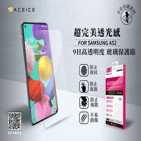 ACEICE SAMSUNG Galaxy A52 5G ( SM-A526B ) 6.5 吋 透明玻璃( 非滿版) 保護貼