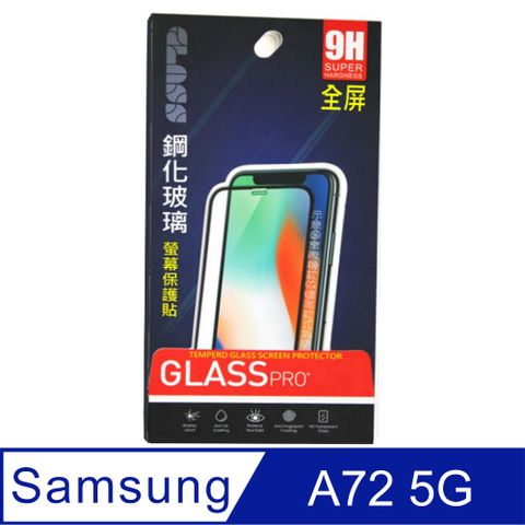 Samsung 三星 Galaxy A72 4G/5G 鋼化玻璃膜螢幕保護貼 ==全面屏/全膠合==