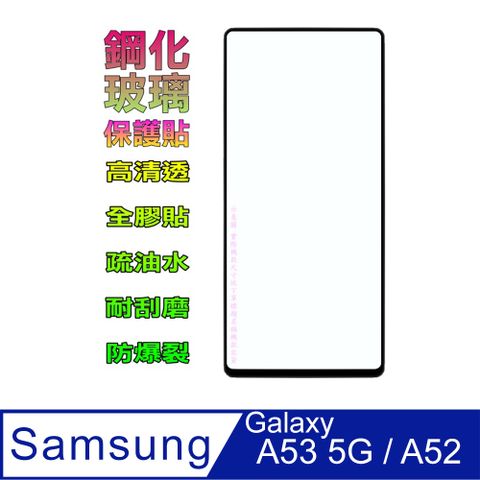 Samsung Galaxy A53 5G / A52 5G / A52 4G / A52S 鋼化玻璃膜螢幕保護貼 ==全面屏/全膠合==