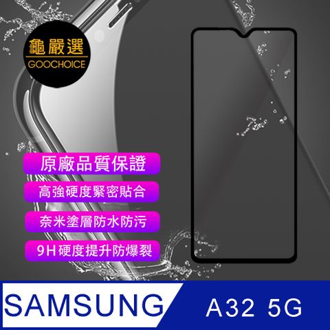 GOOCHOICE 龜嚴選 [] 滿版全螢幕奈米鋼化玻璃保護貼-黑色 (for SAMSUNG A32 5G)