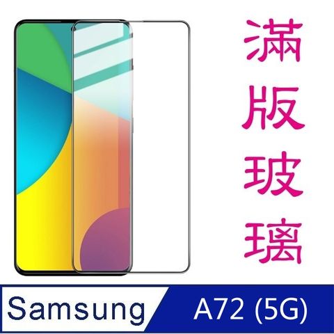 Samsung 三星 杋物閤For:A72(5G) 全滿版螢幕玻璃保護貼-黑框面板