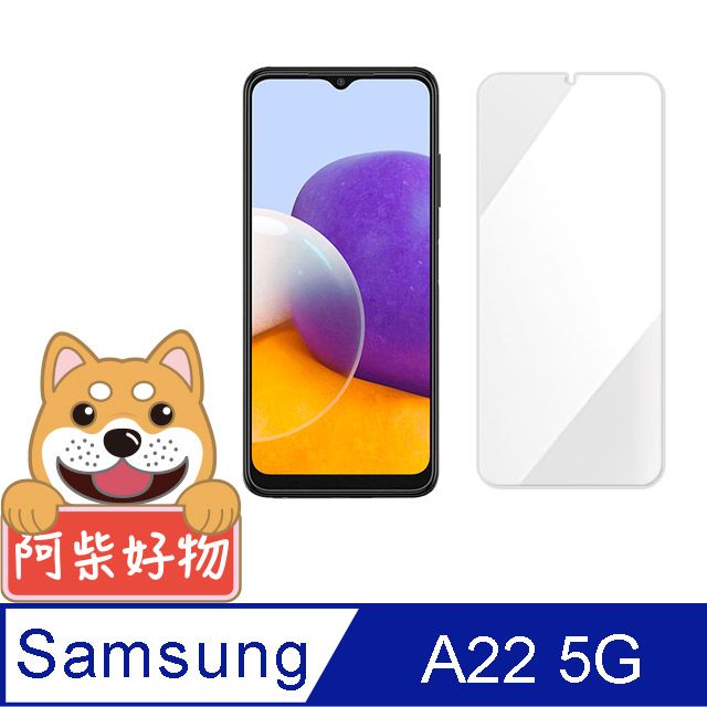 Samsung 三星 阿柴好物  Galaxy A22 5G 非滿版 9H鋼化玻璃保護貼