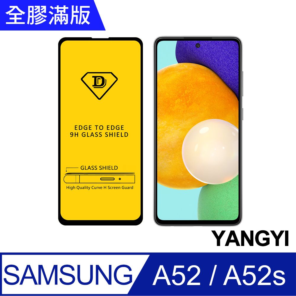 YANG YI 揚邑 Samsung Galaxy A52 / A52s 5G 全膠滿版二次強化9H鋼化玻璃膜防爆保護貼-黑