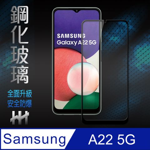 Samsung 三星 【HH】(全螢幕覆蓋全膠貼合)  Galaxy A22 5G (6.6吋)(全滿版) --鋼化玻璃保護貼系列