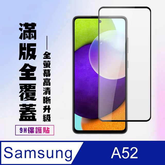 Samsung 三星  A52保護貼全滿版鋼化玻璃膜高清黑邊保護貼( A52 A52 A52 A 52  A52 保護貼  A52 鋼化膜 A52 保護貼 黑框透明 保護貼 鋼化膜)