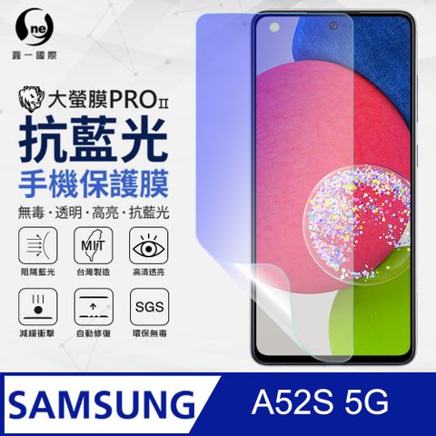 【o-one】藍光護眼螢幕保護膜Samsung A52s 5G抗藍光螢幕保護貼 特製TPU膜料添入製程阻隔藍光 環保無毒