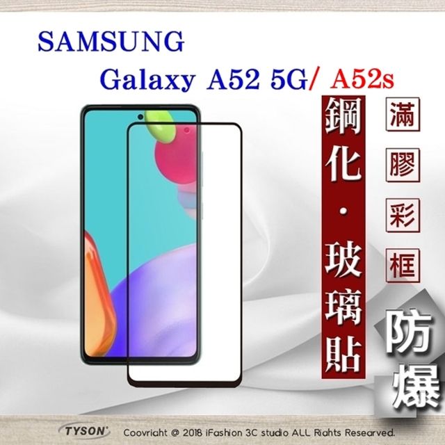 Samsung 三星   Galaxy A52 / A52s 5G  - 2.5D滿版滿膠 彩框鋼化玻璃保護貼 9H