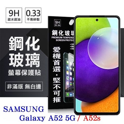 For 三星 Samsung Galaxy A52 / A52s 5G防爆鋼化玻璃保護貼