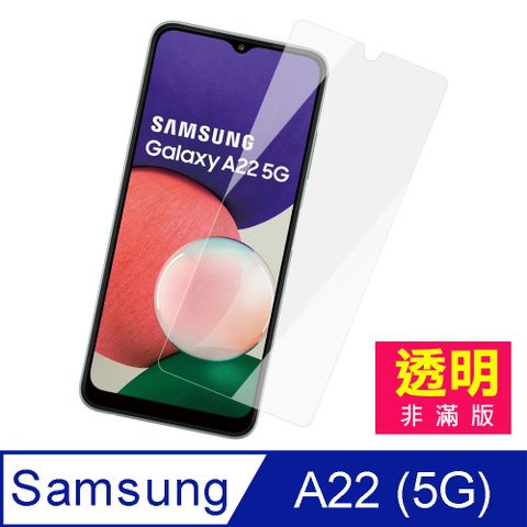 Samsung 三星 A22 (5G) 高清 9H 透明 玻璃 鋼化膜 手機 保護貼