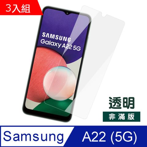 Samsung 三星 超值3入組  A22 (5G) 9H 透明 高清 玻璃 鋼化膜 手機 保護貼