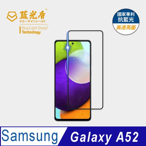 藍光盾 Samsung Galaxy A52 9H超鋼化手機螢幕玻璃保護貼