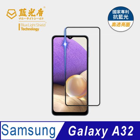 藍光盾 Samsung Galaxy A32 9H超鋼化手機螢幕玻璃保護貼