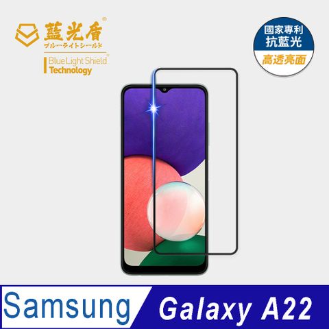 藍光盾 Samsung Galaxy A22 9H超鋼化手機螢幕玻璃保護貼