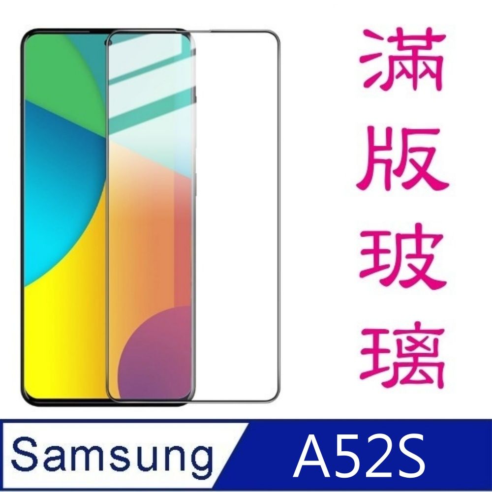 Samsung 三星 杋物閤 For:A52S(5G) 全滿版螢幕玻璃保護貼-黑框面板