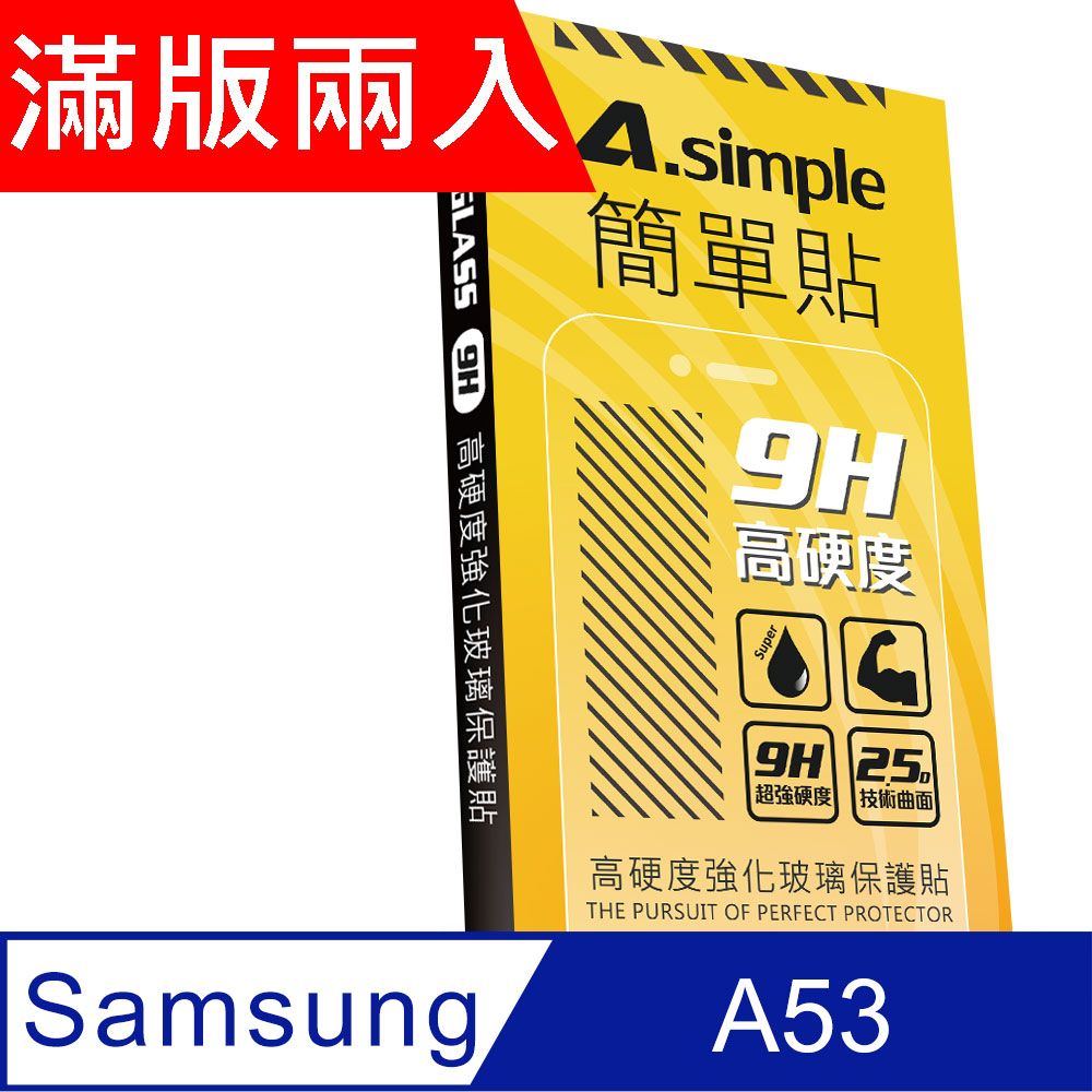 A-Simple 簡單貼   Samsung A52/A52S/A53 9H強化玻璃保護貼(2.5D滿版兩入組)