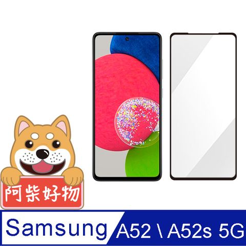 Samsung 三星 阿柴好物  Galaxy A52/A52s 5G 滿版全膠玻璃貼