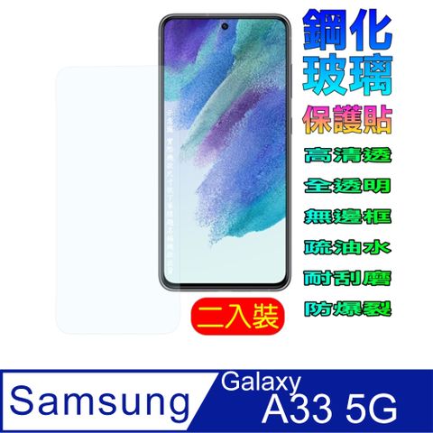 Samsung 三星 Galaxy A33 5G (全透明/二入裝) 硬度9H優化防爆玻璃保護貼