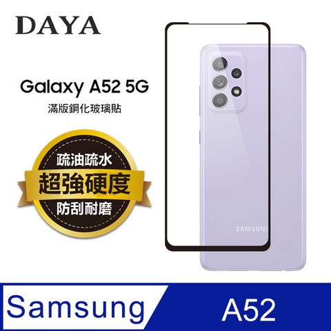 ★高清黑邊★【DAYA】SAMSUNG三星 Galaxy A52專用 透明鋼化保護貼