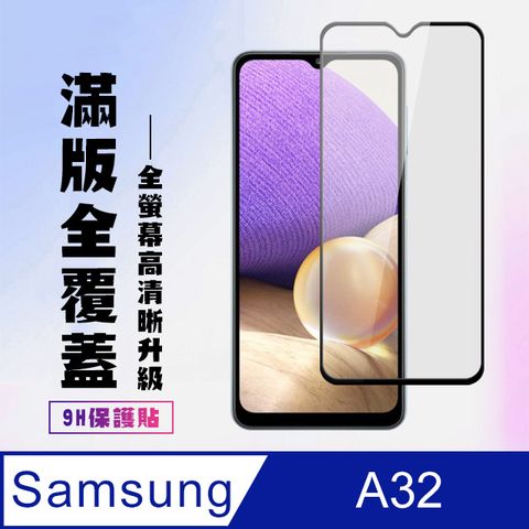 Samsung 三星 AGC日本玻璃 保護貼 【 A32】 高清透明保護貼保護膜 9D黑框全覆蓋 鋼化玻璃膜 9H加強硬度