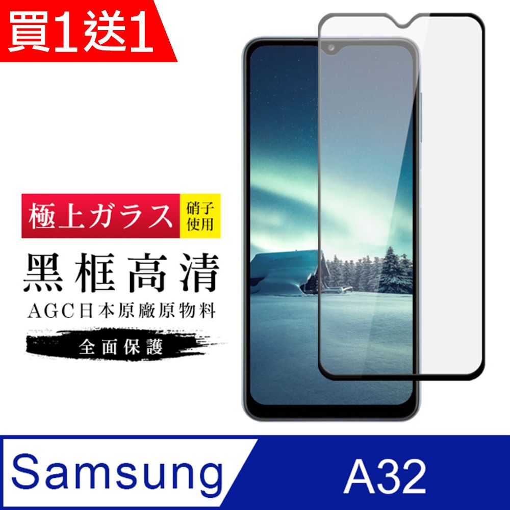  AGC日本玻璃 保護貼 買一送一【日本AGC玻璃】 三星 A32 旭硝子玻璃鋼化膜 滿版黑邊 保護貼 保護膜
