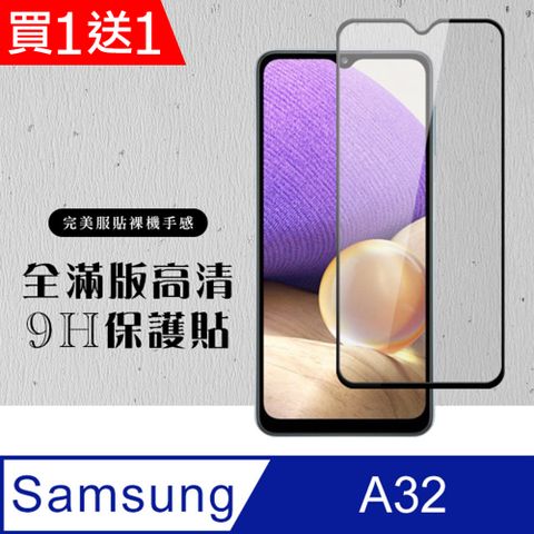 Samsung 三星 AGC日本玻璃 保護貼 買一送一【 A32】 硬度加強版 黑框全覆蓋鋼化玻璃膜 高透光透明保護貼 保護膜