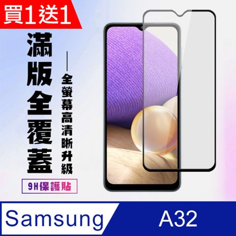 Samsung 三星 AGC日本玻璃 保護貼 買一送一【 A32】 高清透明保護貼保護膜 9D黑框全覆蓋 鋼化玻璃膜 9H加強硬度