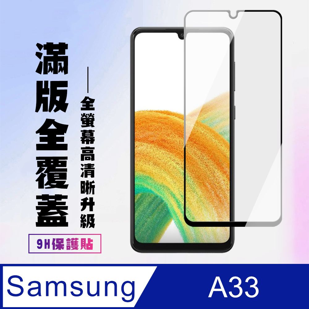 Samsung 三星 AGC日本玻璃 保護貼 【 A33 5G】 高清透明保護貼保護膜 9D黑框全覆蓋 鋼化玻璃膜 9H加強硬度