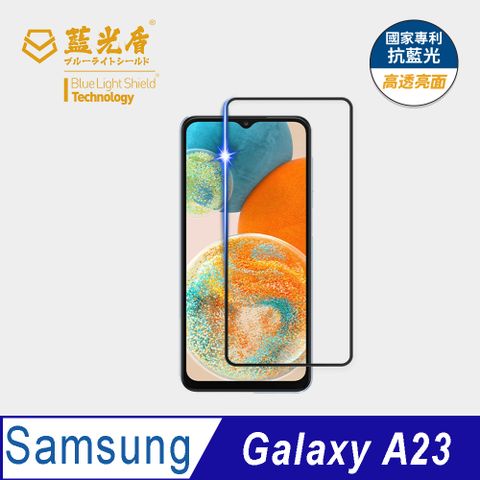 藍光盾 Samsung Galaxy A23 9H超鋼化手機螢幕玻璃保護貼