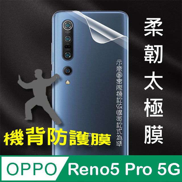 OPPO  Reno5 Pro 5G =機背保護貼= 以柔克剛太極膜