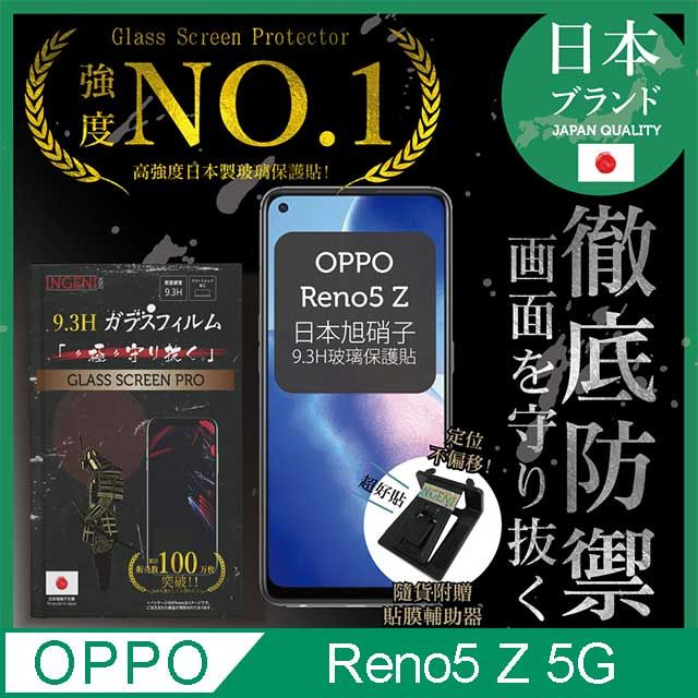 INGENI 【INGENI徹底防禦】OPPO Reno5 Z 5G 保護貼 玻璃貼 保護膜 日本旭硝子玻璃保護貼