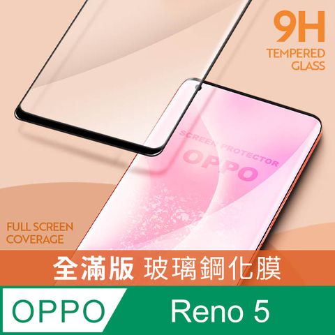 【全滿版鋼化膜】OPPO Reno5 保護貼 玻璃貼 手機保護貼 保護膜