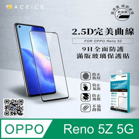 ACEICE OPPO Reno5 Z 5G版 ( CPH2211 ) 6.43吋 滿版玻璃保護貼