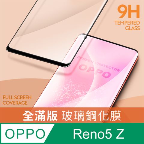 【全滿版鋼化膜】OPPO Reno5 Z 保護貼 玻璃貼 手機保護貼 保護膜全螢幕覆蓋，保護手機