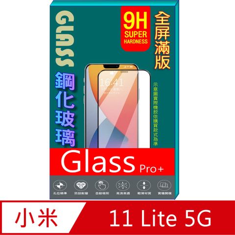 小米11 Lite 5G 鋼化玻璃膜螢幕保護貼 ==全面屏/全膠合==