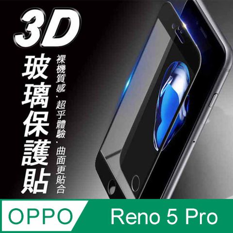 ✪OPPO Reno 5 Pro 3D滿版 9H防爆鋼化玻璃保護貼 黑色✪