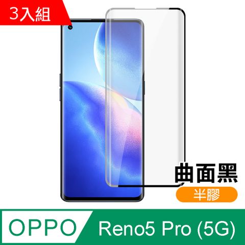 超值3入組 OPPOReno5Pro保護貼 OPPO Reno5 Pro 5G 曲面黑 半膠 高清 手機 保護貼 鋼化膜