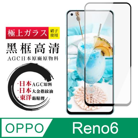 【日本AGC玻璃】 OPPO RENO 6 全覆蓋黑邊 保護貼 保護膜 旭硝子玻璃鋼化膜