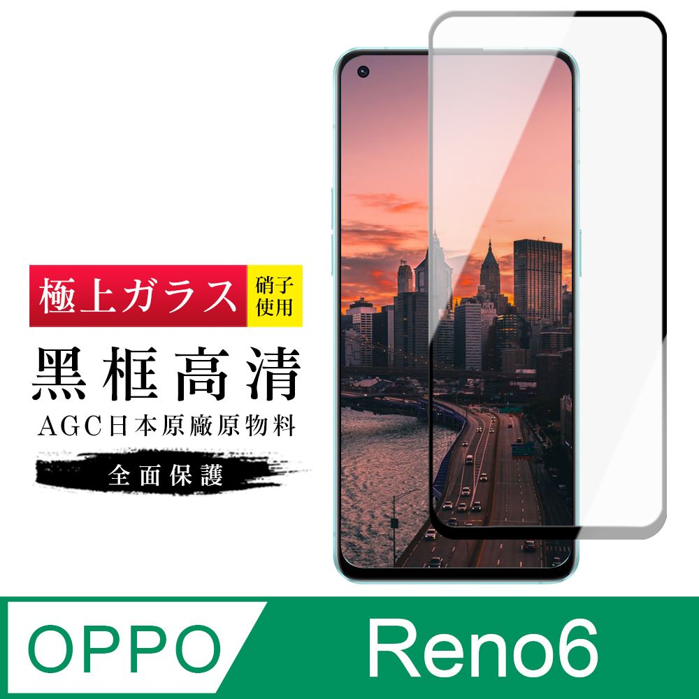  AGC日本玻璃 保護貼 【日本AGC玻璃】 OPPO RENO 6 旭硝子玻璃鋼化膜 滿版黑邊 保護貼 保護膜