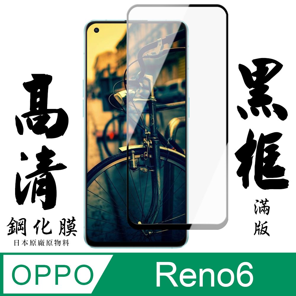  AGC日本玻璃 保護貼 【AGC日本玻璃】 OPPO RENO 6 保護貼 保護膜 黑框全覆蓋 旭硝子鋼化玻璃膜