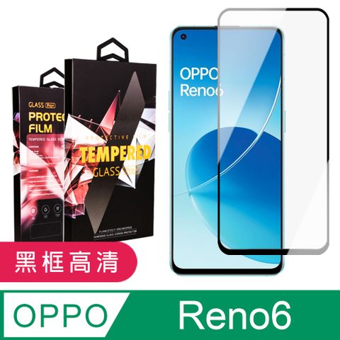 AGC日本玻璃 保護貼 【OPPO RENO 6】 9D高清透明保護貼保護膜 黑框全覆蓋鋼化玻璃膜 防刮防爆