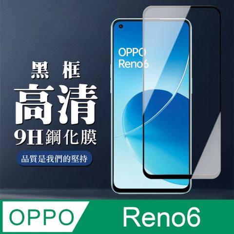 【OPPO RENO 6】 全覆蓋鋼化玻璃膜 黑框高清透明 5D保護貼 保護膜 防指紋防爆