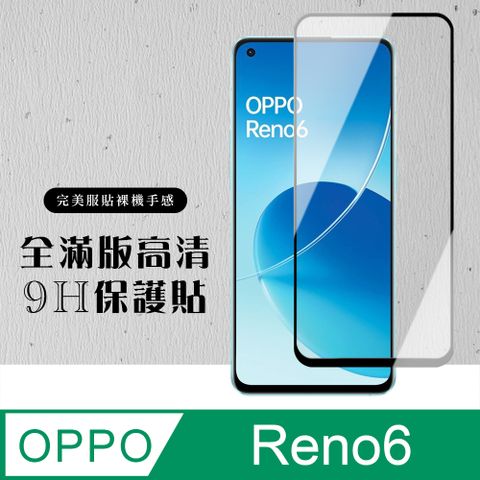AGC日本玻璃 保護貼 【OPPO RENO 6】 硬度加強版 黑框全覆蓋鋼化玻璃膜 高透光透明保護貼 保護膜