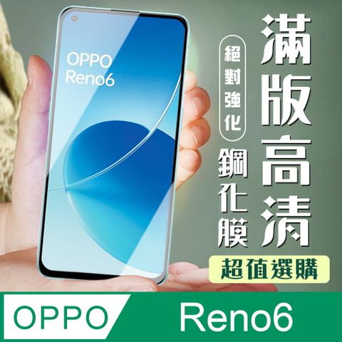 【OPPO RENO 6】 加硬加厚版 5D高清透明 保護貼 保護膜 黑框全覆蓋 鋼化玻璃膜
