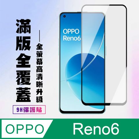OPPO AGC日本玻璃 保護貼 【 RENO 6】 高清透明保護貼保護膜 9D黑框全覆蓋 鋼化玻璃膜 9H加強硬度