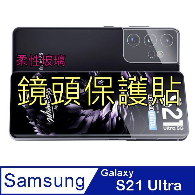 Samsung 三星  Galaxy S21 Ultra 柔性玻璃鏡頭保護貼