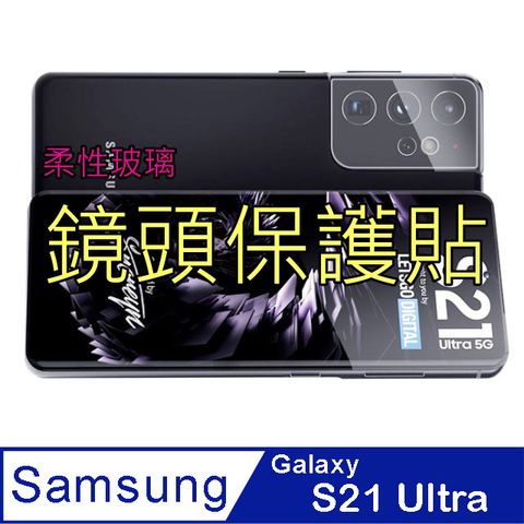 Samsung Galaxy S21 Ultra 柔性玻璃鏡頭保護貼